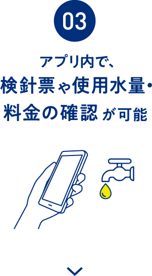 アプリ内で、検針票や使用水量・料金の確認が可能
