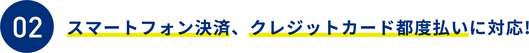 スマートフォン決済、クレジットカード都度払いに対応!