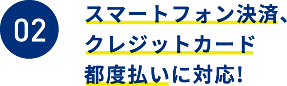 スマートフォン決済、クレジットカード都度払いに対応!