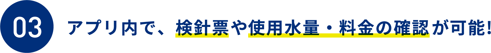 アプリ内で、検針票や使用水量・料金の確認が可能!