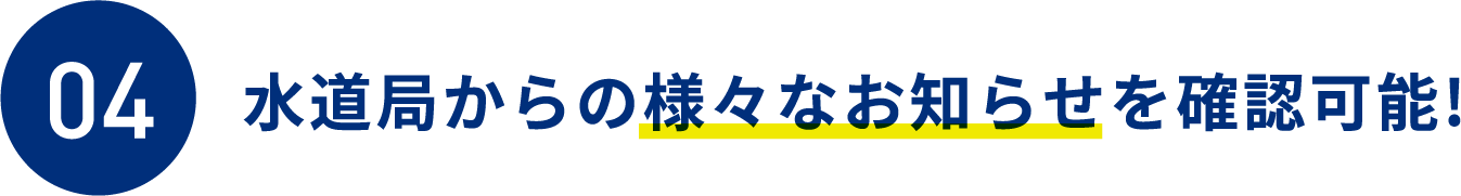 アプリ内で、検針票や使用水量・料金の確認が可能!