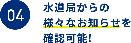 アプリ内で、検針票や使用水量・料金の確認が可能!