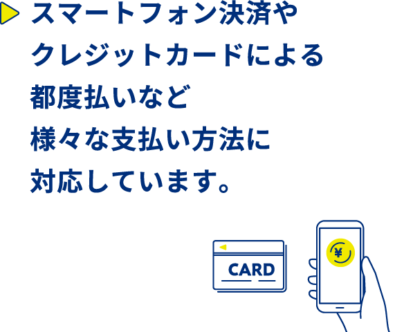 スマートフォン決済やクレジットカードによる都度払いなど様々な支払い方法に対応しています。