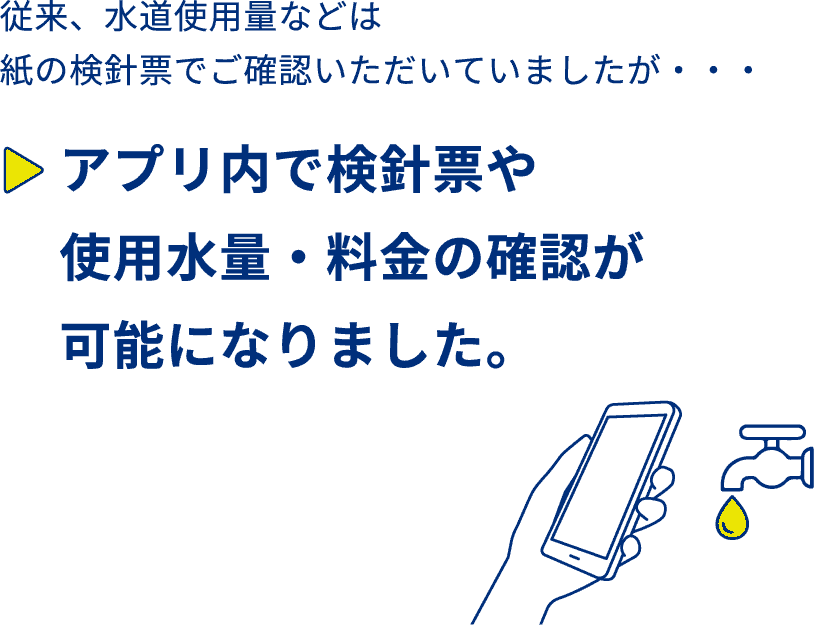 従来、水道使用量などの確認は、紙の検針票でご確認いただいていましたが・・・アプリ内で検針票や使用水量・料金の確認が可能になりました。