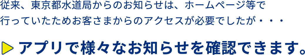 従来、水道使用量などの確認は、紙の検針票でご確認いただいていましたが・・・アプリ内で検針票や使用水量・料金の確認が可能になりました。