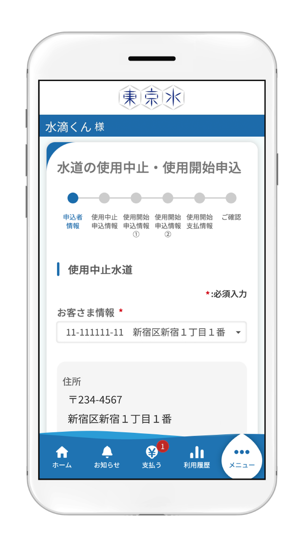水道の使用中止・使用開始申込