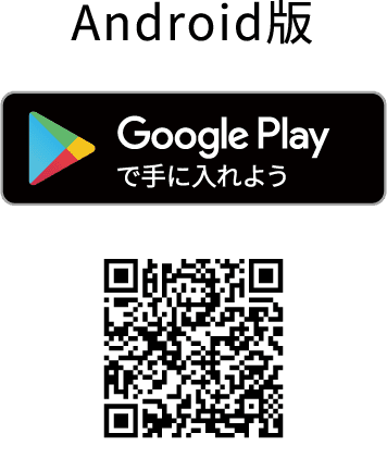 Android版 Google Playからダウンロード