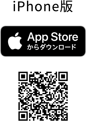 iPhone版 App Storeからダウンロード