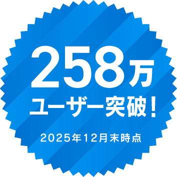 258万ユーザー突破！