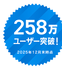 258万ユーザー突破！