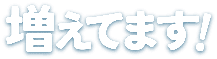 増えてます！
