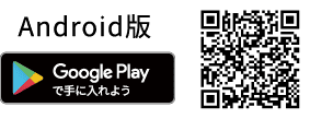 Android版 Google Playからダウンロード