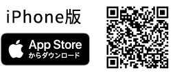 iPhone版 App Storeからダウンロード