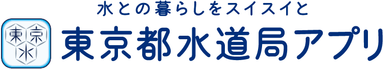 水との暮らしをスイスイと 東京都水道局アプリ