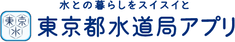 水との暮らしをスイスイと 東京都水道局アプリ
