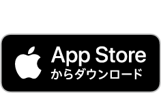 iPhone版 App Storeからダウンロード