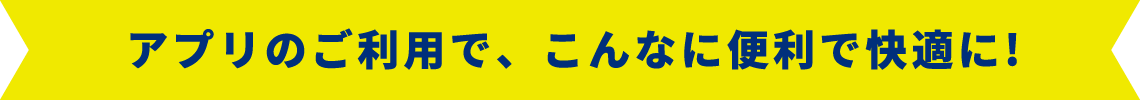 東京都水道局アプリのスイスイ機能
