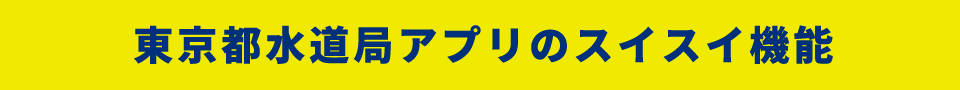 アプリのご利用で、こんなに便利で快適に!