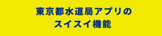 アプリのご利用で、こんなに便利で快適に!