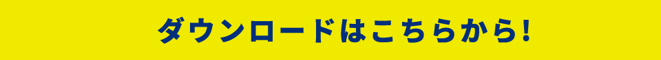 ダウンロードはこちらから!