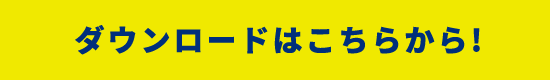 ダウンロードはこちらから!